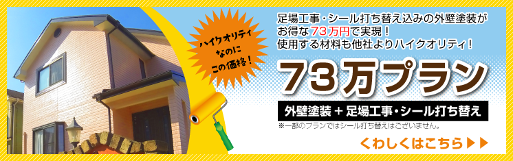 73万プラン:外壁シリコン塗装+リフォーム くわしくはこちら＞＞