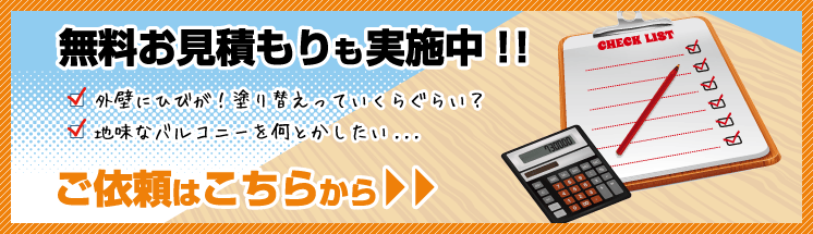 無料お見積もりご依頼はこちら＞＞